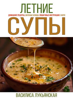 cover image of Летние супы. Домашние рецепты, вкусные блюда, пошаговые инструкции с фото.